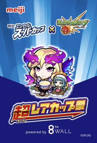 モンスト」×「明治 エッセル スーパーカップ」コラボキャンペーン「超