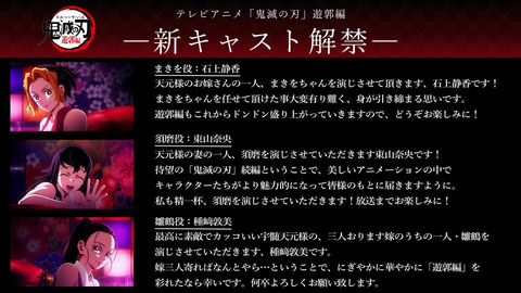 鬼滅の刃』遊郭編」、宇髄天元の嫁「雛鶴・まきを・須磨」のキャストが