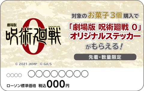 ローソンで「劇場版 呪術廻戦 0」コラボキャンペーンが12月21日開始