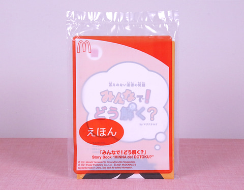 ほんのハッピーセット、12月の絵本は“道徳本” 「みんなで！どう解く