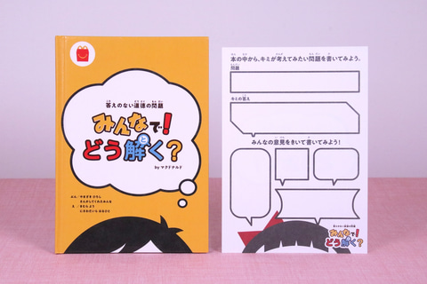 ほんのハッピーセット、12月の絵本は“道徳本” 「みんなで！どう解く 