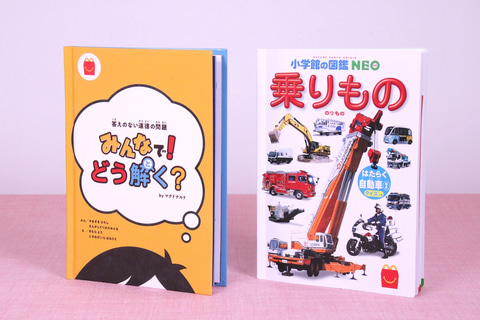 ほんのハッピーセット、12月の絵本は“道徳本” 「みんなで！どう解く 