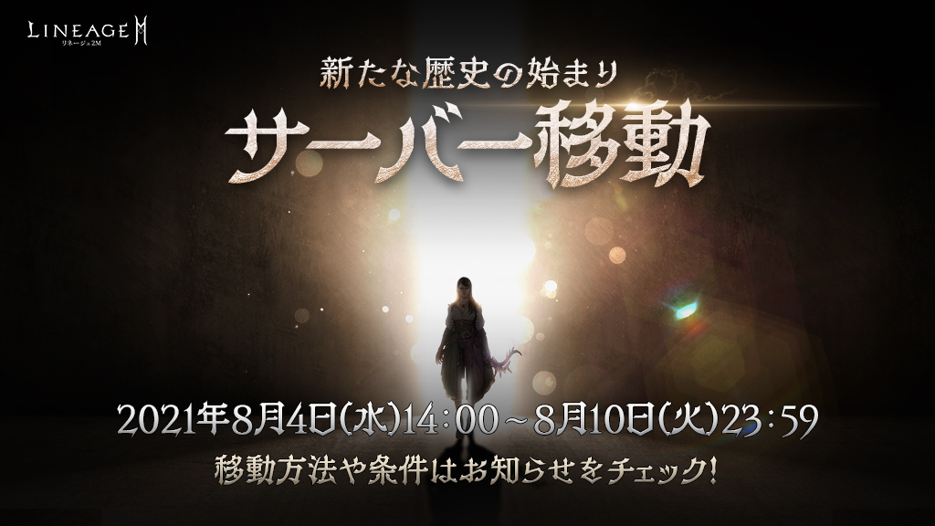 8月4日に初めてのサーバー移動が行なわれた