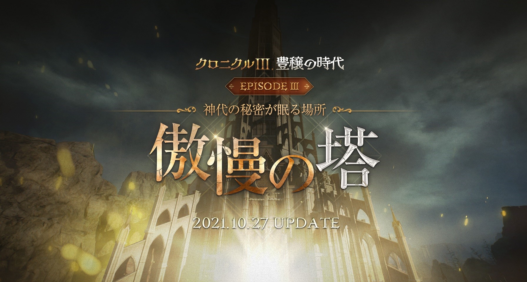 10月27日実装のワールド ダンジョン「傲慢の塔」