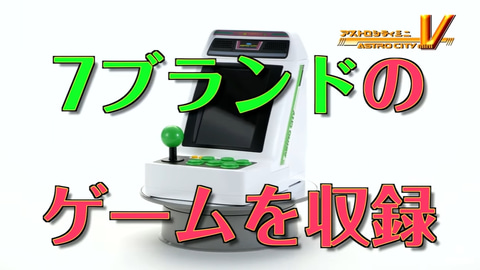 アストロシティミニ V」は4.6インチ 4:3縦型モニターを搭載！ 本体の