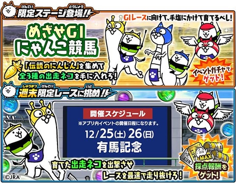 にゃんこ大戦争」×「JRA」コラボイベント開催！ 有馬記念ステージも