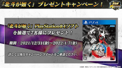 北斗の拳 LEGENDS ReVIVE」×「北斗が如く」コラボ決定