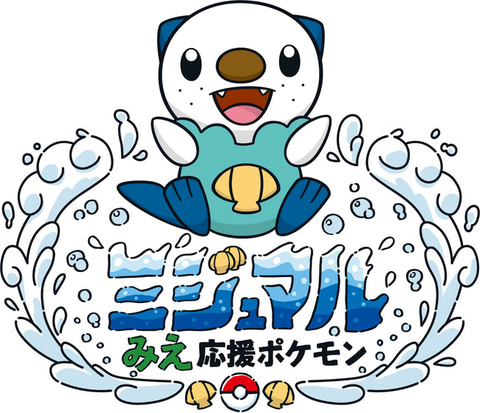 今度は「ポケモン」×三重県！ ミジュマルが「みえ応援ポケモン」に就任