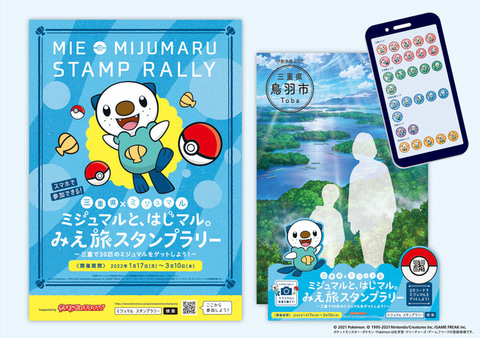 今度は「ポケモン」×三重県！ ミジュマルが「みえ応援ポケモン」に就任