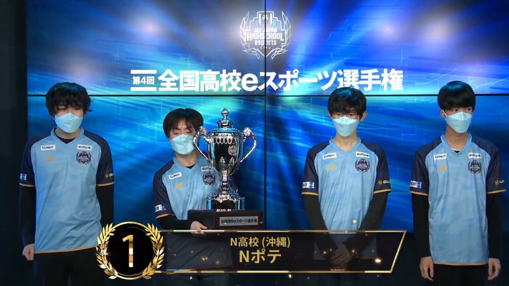 1位：N高（沖縄）「Nポテ」