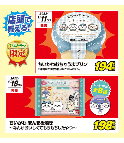 ちいかわ」とファミリーマートがコラボ！ グッズやコラボ商品を発売