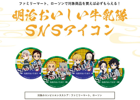 鬼滅の刃」と「明治おいしい牛乳」コラボのマグカップがあたる
