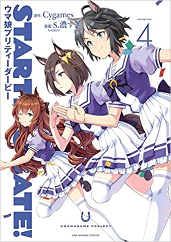 ✨新品／初版帯・特典付✨ウマ娘。STARTING GATE 全巻セット STARTING GATE! -ウマ娘プリティーダービー- コミック 1-3巻