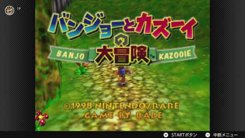 バンジョーとカズーイの大冒険」が本日1月21日に「NINTENDO 64
