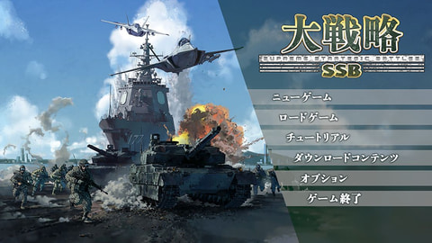 大戦略」シリーズ最新作「大戦略SSB」、フリーモードとシナリオモード