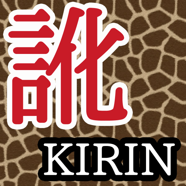 訛り実況キリン