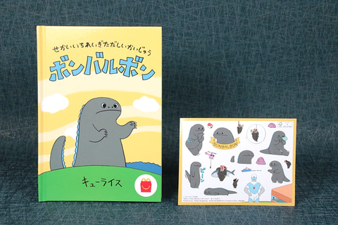ボンバルボン 幼児向け 絵本 ハッピーセット せかいいちれいぎただしい