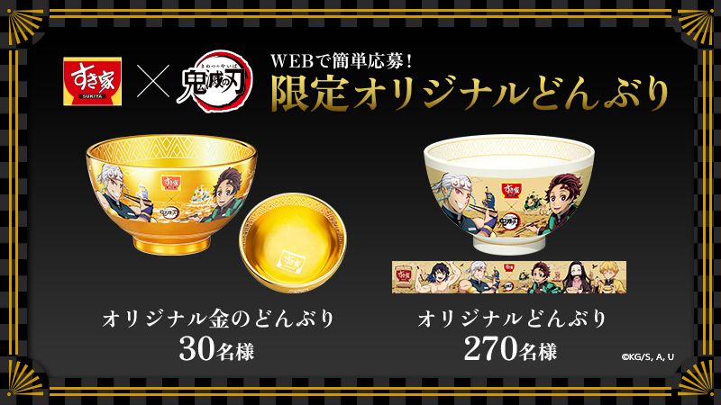 Web応募で当たる「限定オリジナルどんぶり」