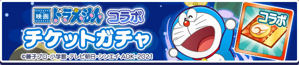 通常のガチャとは異なり今回はコラボ期間中に入手できるチケットを消費してキャラクターを入手できる嬉しい仕様に。「ドラえもん」のキャラクター達が初心者にも扱いやすい性能なのも相まって、ゲームを始めたばかりの人には特に嬉しい内容となっている。入手確率は少し厳しいが何度も回してコンプリートを目指そう！