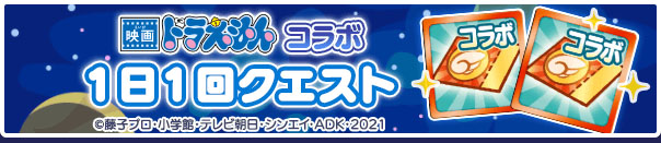 「映画ドラえもんコラボチケット」を入手する方法はコラボクエストでのドロップ、1日1回限定クエストでの確定入手、ログインボーナスや限定ミッションなど数多く用意されている。自分のレベルに見合った方法で着実にチケットを集めよう