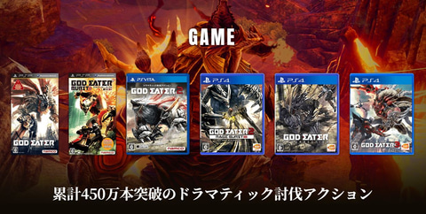 PSPから生まれたアクションシリーズ「GOD EATER」は本日で12周年 
