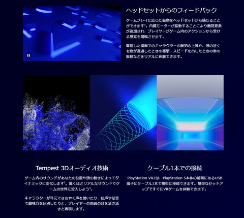 PlayStation VR2」製品ページ公開。PS5で実現するVRゲーム体験を紹介