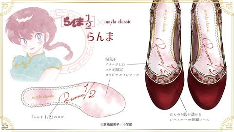 らんま1/2」の“らんま”と”シャンプー”をモチーフにしたパンプス