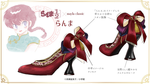 mayla classic らんま1/2 パンプス シャンプー らんま1/2』女らんまとシャンプーをイメージしたパンプスが2月10日12時