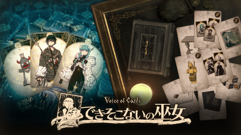 ヨコオタロウ氏が手掛けるRPG「Voice of Cards できそこないの巫女