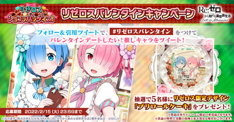 Re:ゼロから始める異世界生活 Lost in Memories」バレンタイン