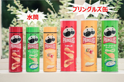 Mr.P」もしっかりとデザイン！「プリングルス」柄の真空断熱水筒3種