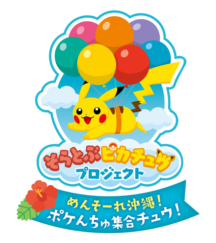 沖縄でピカチュウが大量発生！ 「めんそーれ沖縄！ポケんちゅ集合