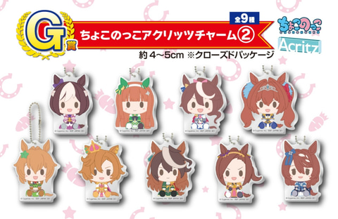 一番くじ　ウマ娘　プリティダービー　第一弾　ちょこのっこアクリッツチャーム 買取】一番くじ ウマ娘 プリティーダービー 1弾 H賞 ちょこのっ