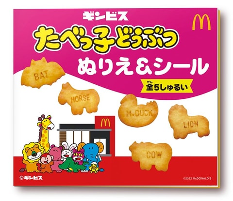 ハッピーセットと「たべっ子どうぶつ」が初コラボ！ 「ぬりえ＆シール