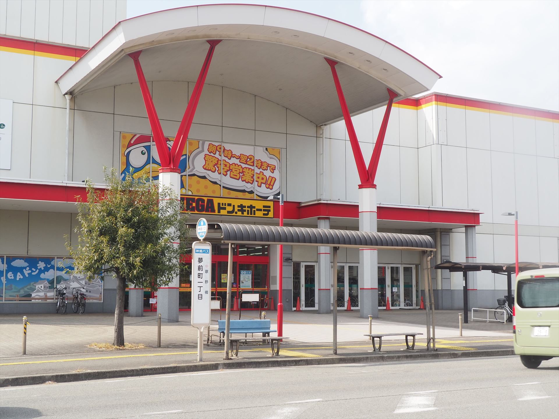 駅に近いほうの入口の正面にバス停「夢前町一丁目」がある