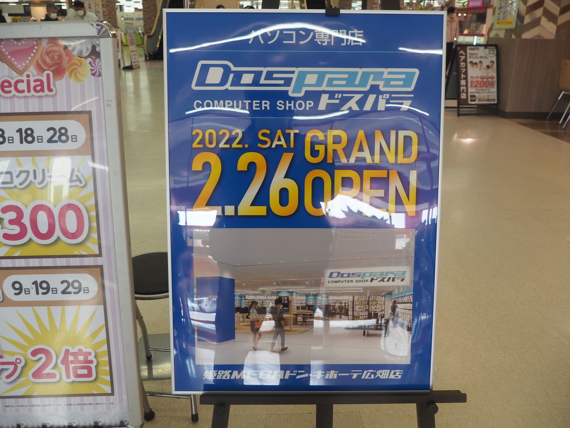 2月26日に「ドスパラ姫路広畑店」がオープンするという案内板が出ていた