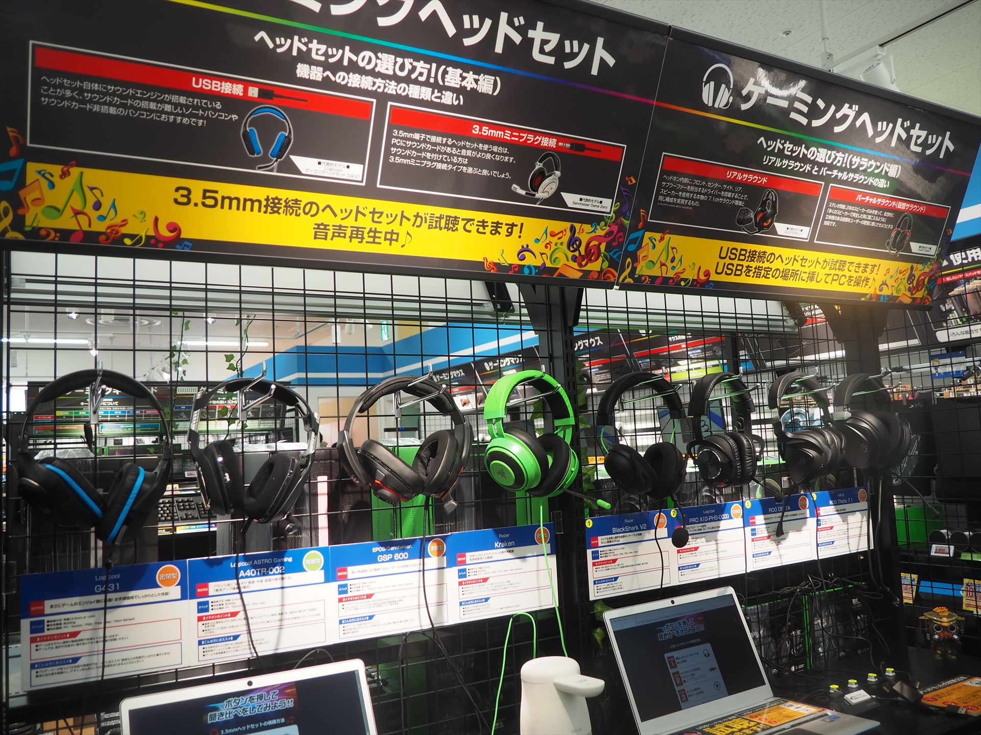 ゲーミングヘッドセットも実際に視聴できる