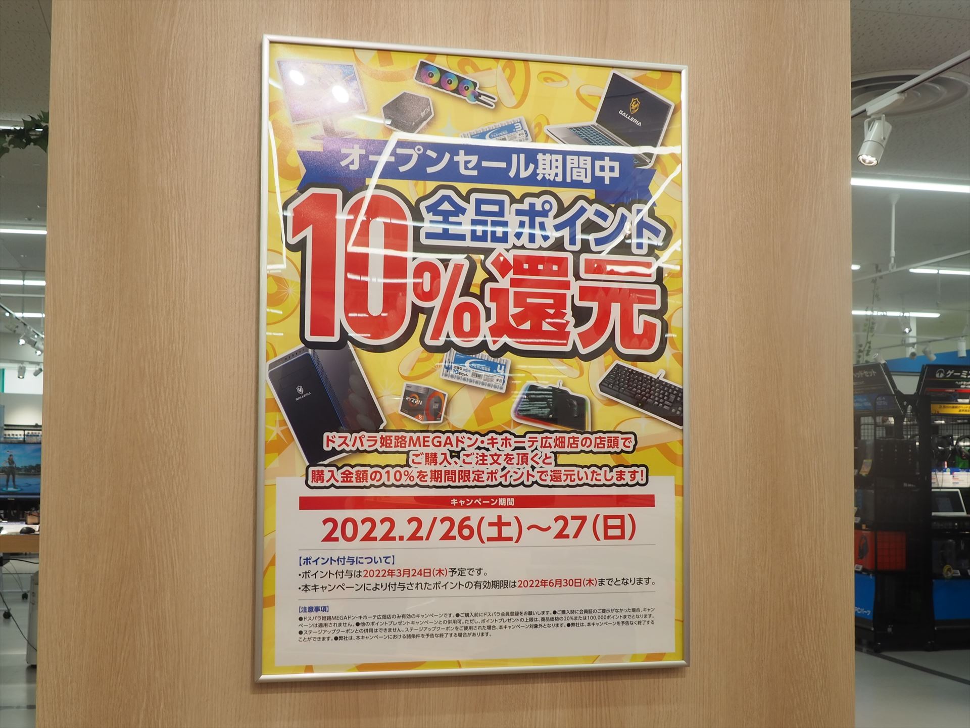 オープンセールとして2月26日と2月27日の2日間、購入金額の10％がポイント還元される