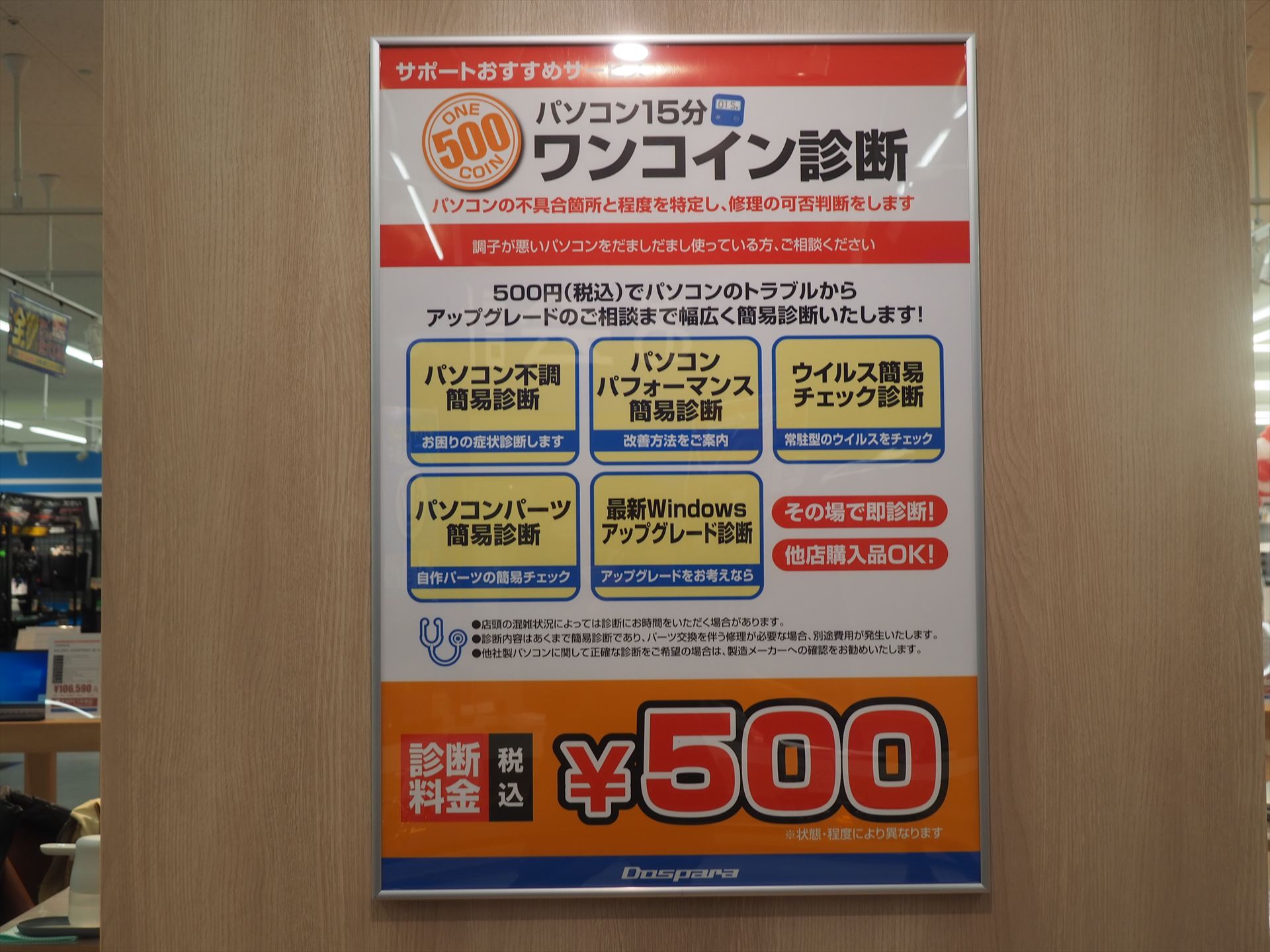 持ち込んだPCを500円で診断してくれる「ワンコイン診断」