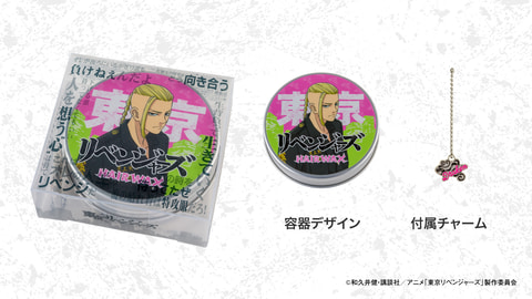 東京リベンジャーズ ヘアワックス」3月4日発売! オリジナル 東京リベンジャーズ ヘアワックス」3月4日発売! オリジナル