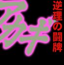 逆理の闘牌の背景