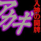 入神の闘牌の背景