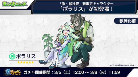 モンスト」、激・獣神祭が開催！ 新限定キャラ「ポラリス」など