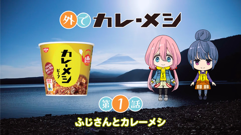 スゴイッス カレーメシ×ゆるキャン△SEASON3コラボグッズ