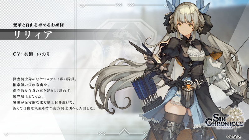 探査騎士隊のひとつステンノ隊の隊員で、変革と自由を求めるお嬢様「リリィア」。旧帝領の貴族家出身。保守的な自身の家を好ましく思わず、境界騎士となった。気風が保守的な北方騎士団を避けて、あえて自由な気風を持つ南方騎士団へと入団した。CVは水瀬いのりさん
