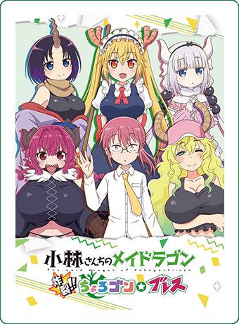 超！爽快STG「小林さんちのメイドラゴン 炸裂!!ちょろゴン☆ブレス