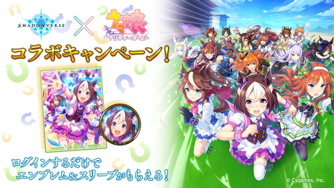 シャドバ」、「ウマ娘」コラボスタート！ コラボリーダースキンを販売