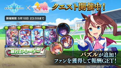 シャドバ」、「ウマ娘」コラボスタート！ コラボリーダースキンを販売