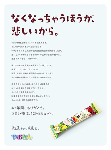 なくなっちゃうほうが、悲しいから」。うまい棒、本日4月1日より12円に