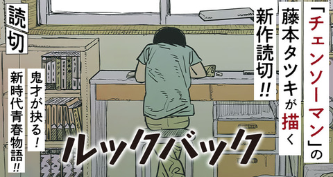 チェンソーマン」の作者・藤本タツキ氏の完全新作となる読み切り漫画が